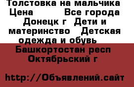 Толстовка на мальчика › Цена ­ 400 - Все города, Донецк г. Дети и материнство » Детская одежда и обувь   . Башкортостан респ.,Октябрьский г.